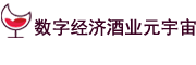 数字经济酒业元宇宙